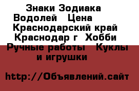 Знаки Зодиака - Водолей › Цена ­ 500 - Краснодарский край, Краснодар г. Хобби. Ручные работы » Куклы и игрушки   